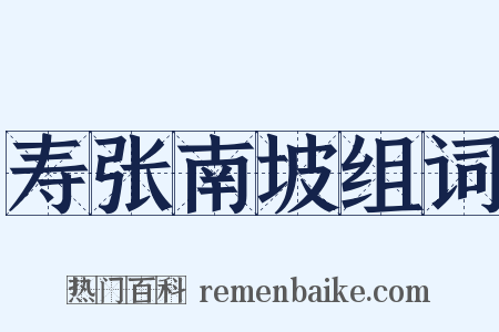 寿张南坡组词是什么意思的图片